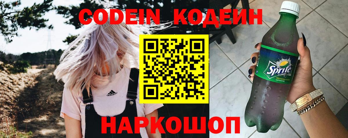 Codein напиток Lean (лин) Кимовск