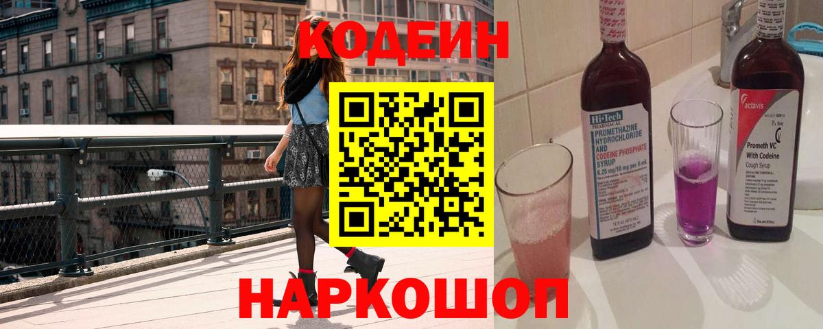 Codein Purple Drank  Кодеиновый сироп Lean Purple Drank  Кимовск  Вход с VPN 